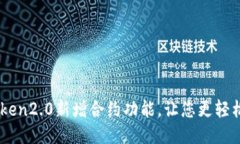 imToken2.0新增合约功能，让您更轻松交易