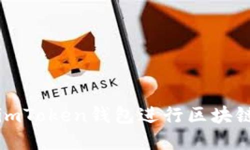 如何使用imToken钱包进行区块链资产管理