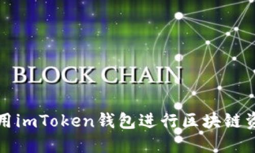 如何使用imToken钱包进行区块链资产管理