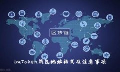 imToken钱包地址格式及注意事项