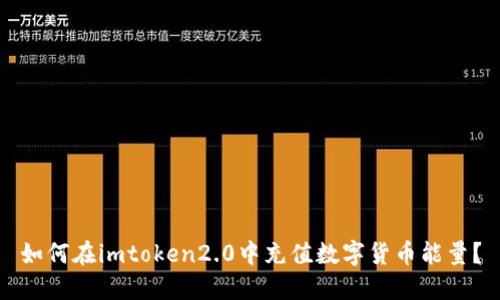 如何在imtoken2.0中充值数字货币能量？