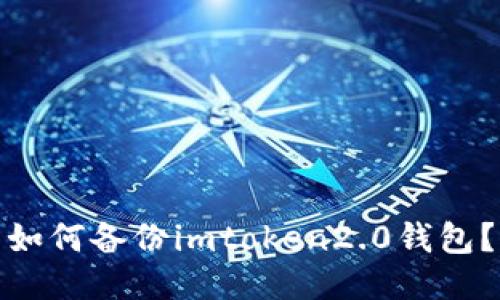 如何备份imtoken2.0钱包？