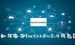 如何备份imtoken2.0钱包？