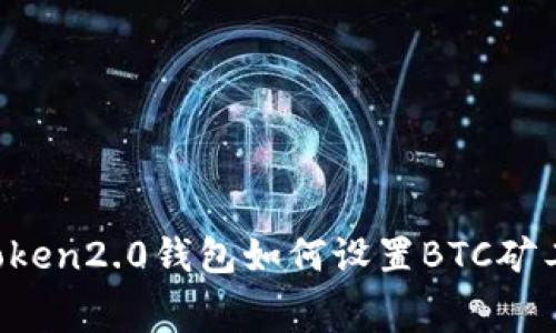 imToken2.0钱包如何设置BTC矿工费？