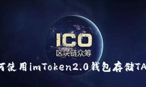 如何使用imToken2.0钱包存储TAO币