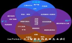 imToken 2.0智能合约失败怎么办？