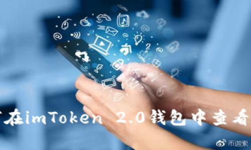 如何在imToken 2.0钱包中查看汇率