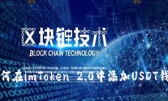 如何在imToken 2.0中添加USDT钱包