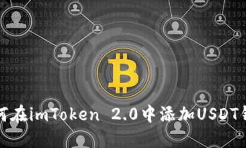 如何在imToken 2.0中添加USDT钱包