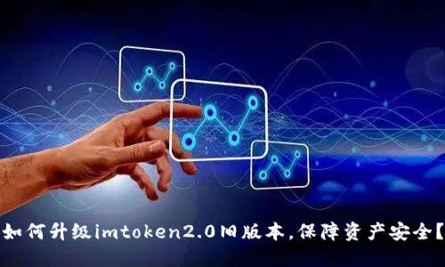 如何升级imtoken2.0旧版本，保障资产安全？