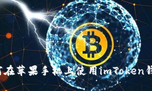 如何在苹果手机上使用imToken钱包？