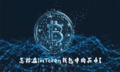 怎样在imToken钱包中购买币？