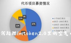 如何处理imtoken2.0里的空气币？