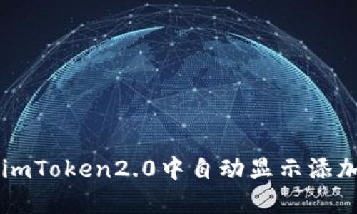 如何在imToken2.0中自动显示添加的代币