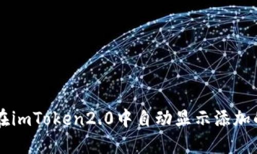 如何在imToken2.0中自动显示添加的代币