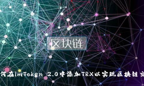 如何在imToken 2.0中添加TRX以实现区块链交易