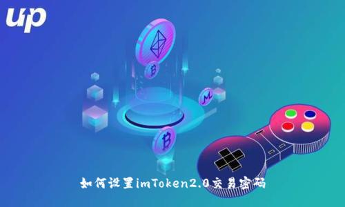 如何设置imToken2.0交易密码