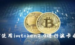 如何使用imtoken2.0进行波卡质押？