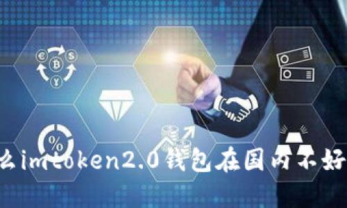 为什么imtoken2.0钱包在国内不好用了？