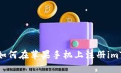 详解如何在苹果手机上注册imToken