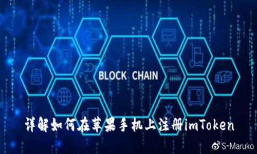 详解如何在苹果手机上注册imToken