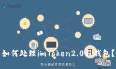 如何处理imToken2.0假钱包？