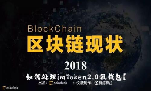 如何处理imToken2.0假钱包？