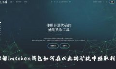 理解imtoken钱包如何在以太坊矿坑中赚取利润