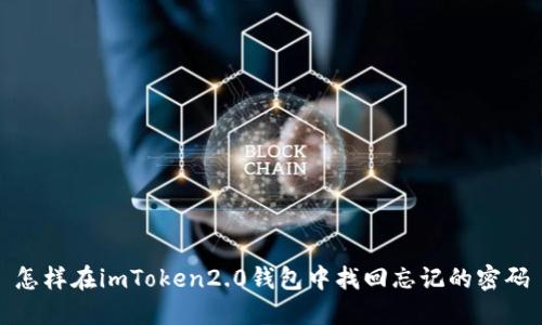 怎样在imToken2.0钱包中找回忘记的密码