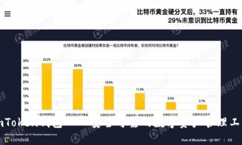 imToken钱包——安全可靠的数字资产管理工具