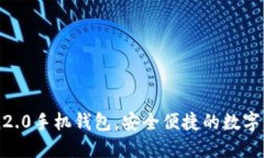 下载imtoken2.0手机钱包，安全便捷的数字货币管理