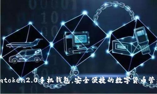 下载imtoken2.0手机钱包，安全便捷的数字货币管理工具