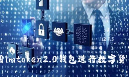 怎么用imtoken2.0钱包进行数字货币交易