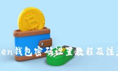 imToken钱包密码设置教程及注意事项