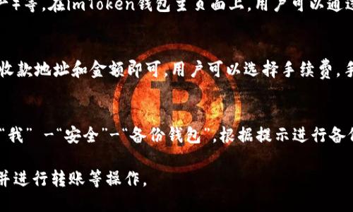 查币神器——imToken钱包的使用
imToken钱包，查币，查询资产，区块链，数字货币/guanjianci

随着区块链和数字货币的发展，越来越多的人加入了这个不断壮大的行业。然而，随之而来的问题也愈发复杂：如何便捷地查看数字资产，如何轻松查询分散的数字资产？现在，出现了一个查币神器——imToken钱包。本文将详细讲解imToken钱包的使用方法，便于用户快捷高效地查询数字资产。

如何下载imToken钱包？
imToken钱包是一款非常轻便方便的钱包，支持各类数字资产，并且手续费很便宜。用户可以在应用商店（Google play、App Store）中搜索“imToken钱包”，下载后根据提示进行注册和备份。

如何查看数字资产？
首先，用户需要打开imToken钱包的主界面，找到“资产”页面。该页面会显示用户当前拥有的数字资产，包括BTC、ETH等各种数字货币，并显示其市值及相应的交易历史记录，在该页面用户可以查询各个数字资产的余额和各种交易记录信息。

如何添加数字资产？
用户通过imToken钱包可以添加各种数字资产，这些数字资产包括以太坊（ETH）、比特币（BTC）和其它更多的FRC20（数字资产）等。在imToken钱包主页面上，用户可以通过滑动验证并输入带有正确字符的私钥来添加数字资产。

如何转账数字资产？
用户可以使用imToken钱包内置的快速转账功能发送数字资产，只需在“资产”页面中选择相应的资产进行转账，填写相应的收款地址和金额即可。用户可以选择手续费，手续费越高，确认速度越快。

如何备份imToken钱包？
用户注册imToken钱包后，需要备份钱包，以便在遗失设备或钱包遗失时，重装钱包并恢复资产。在imToken钱包主界面，选择“我” -“安全”-“备份钱包”，根据提示进行备份。备份时需要密码加密，务必牢记备份的助记词。

总之，imToken钱包是一款非常好用的查币神器，配合丰富的功能和易用性，使得用户可以方便快速地查询自己的数字资产，并进行转账等操作。