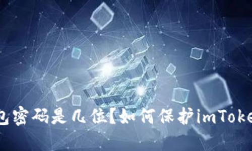 imToken2.0钱包密码是几位？如何保护imToken2.0钱包安全？