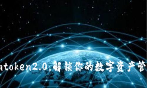 登录imtoken2.0，解锁你的数字资产管理之门