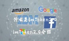 什么是imToken2.0imToken2.0介绍