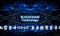 了解加密货币MBOX，未来数字货币的新宠