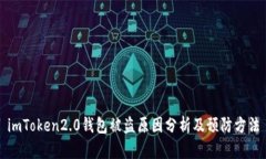 imToken2.0钱包被盗原因分析及预防方法