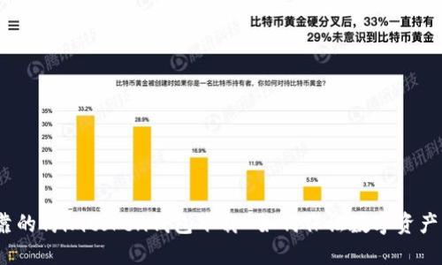 安全可靠的仿imtoken钱包下载-如何保证数字资产的安全？