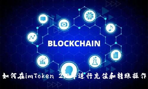 如何在imToken 2.0中进行充值和转账操作