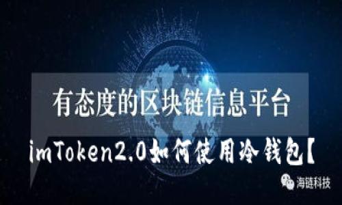 imToken2.0如何使用冷钱包？