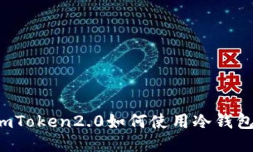 imToken2.0如何使用冷钱包？