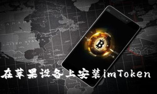 如何在苹果设备上安装imToken 2.0？