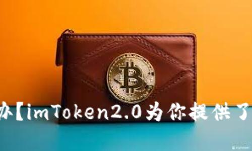 想更改链怎么办？imToken2.0为你提供了最佳解决方案！