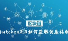 imtoken2.0如何获取优惠福利