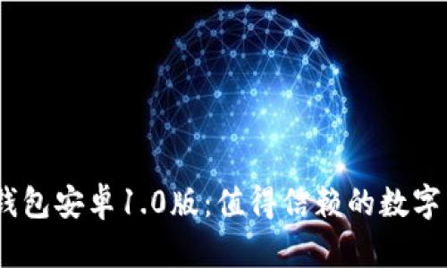 imtoken2.0钱包安卓1.0版：值得信赖的数字货币管理工具