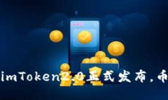 2018年新版imToken2.0正式发布，币圈神器升级！