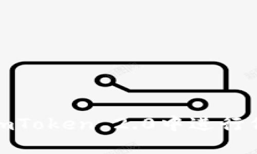 如何在imToken 2.0中进行代币转换